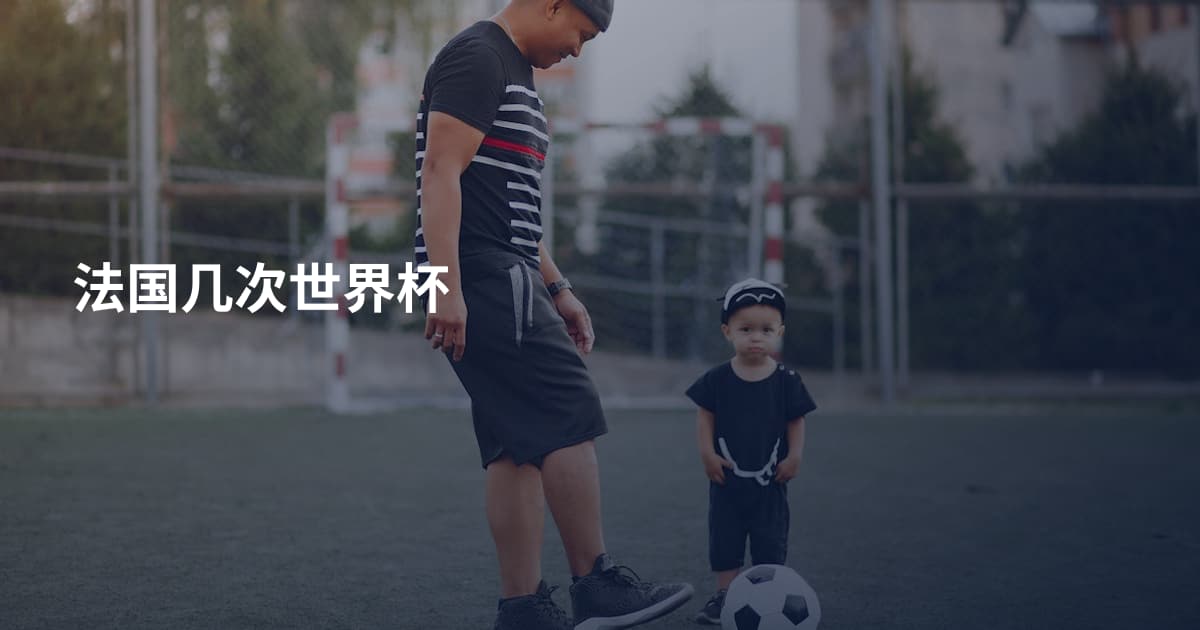 法国几次世界杯