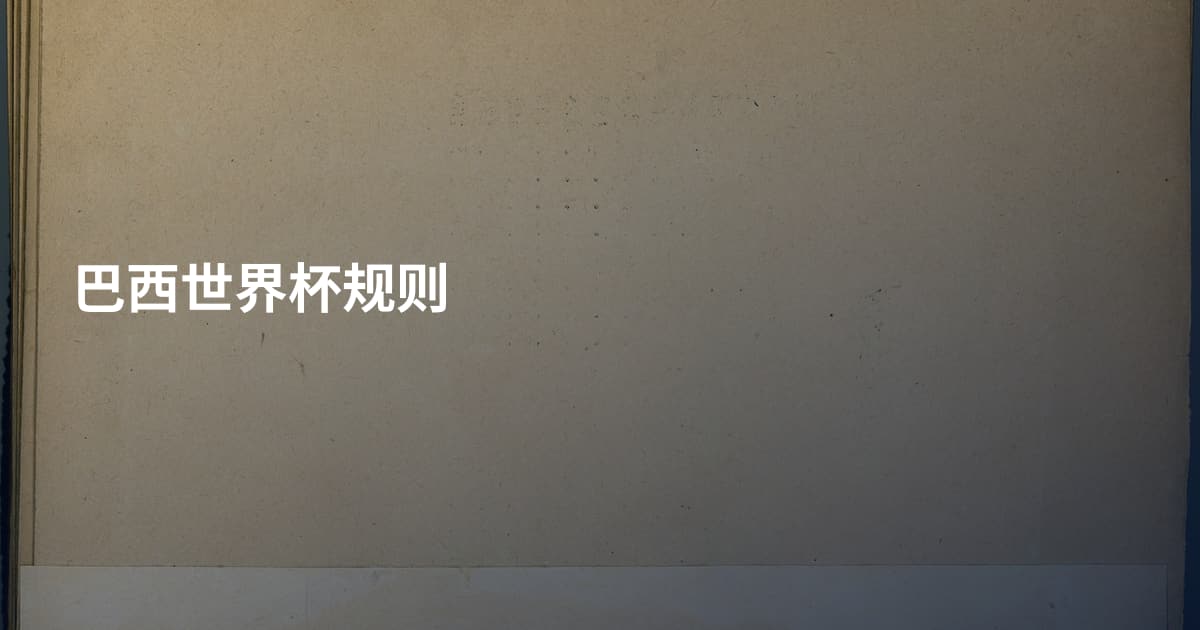 巴西世界杯规则