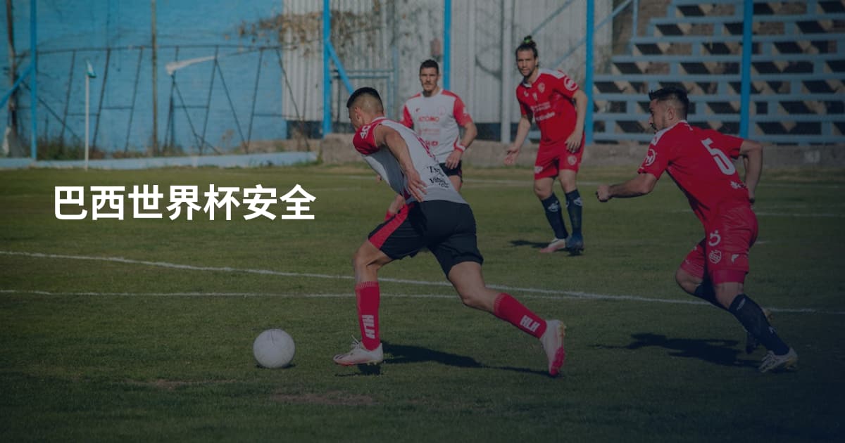 巴西世界杯安全