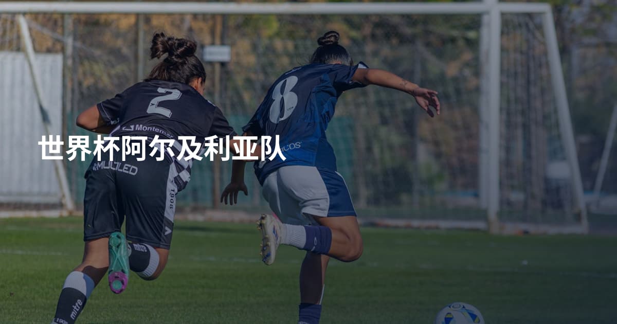 世界杯阿尔及利亚队