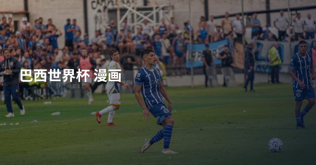巴西世界杯 漫画