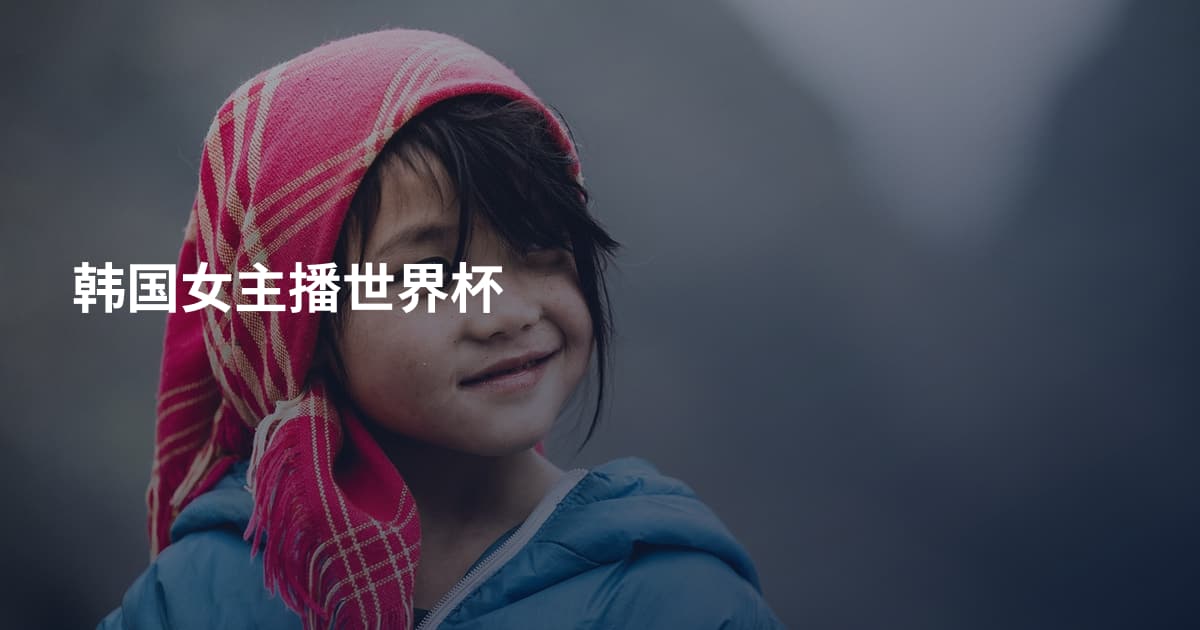 韩国女主播世界杯