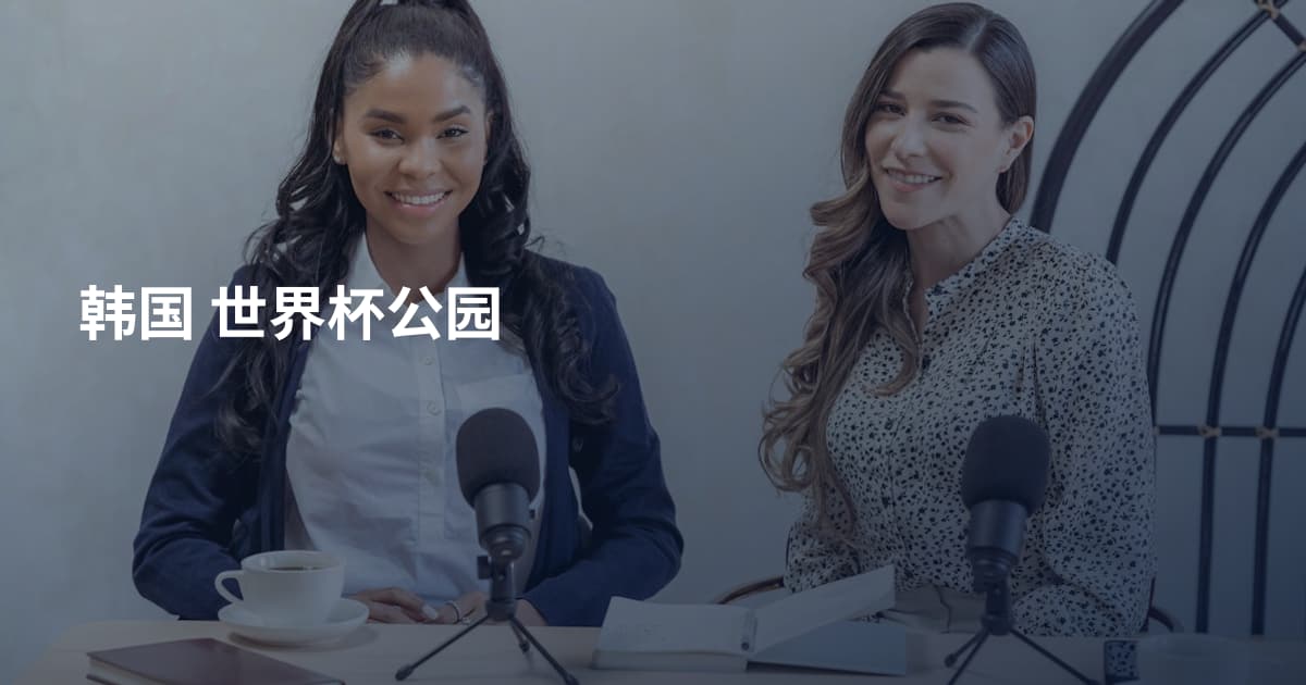 韩国 世界杯公园