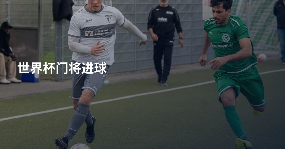 世界杯门将进球