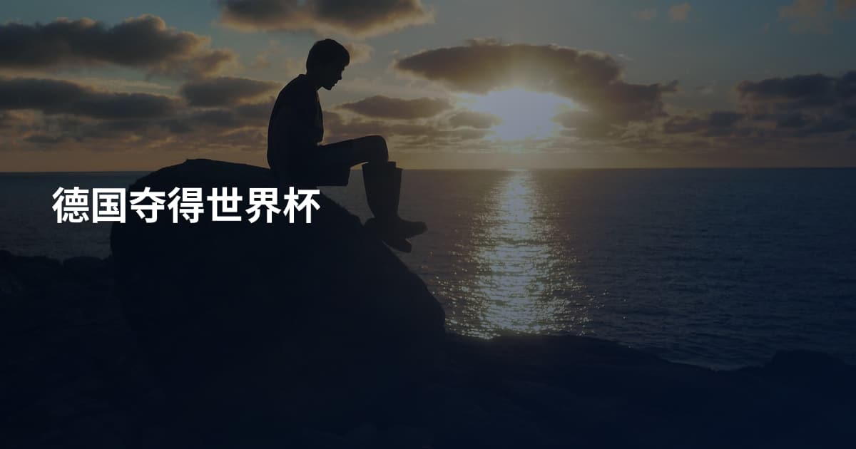 德国夺得世界杯
