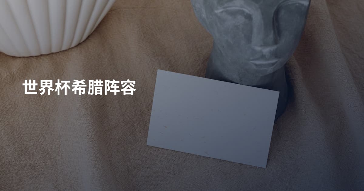 世界杯希腊阵容