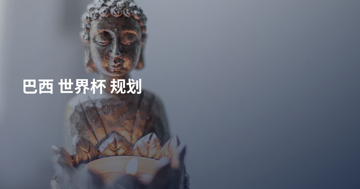 巴西 世界杯 规划