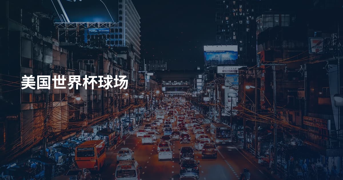 美国世界杯球场