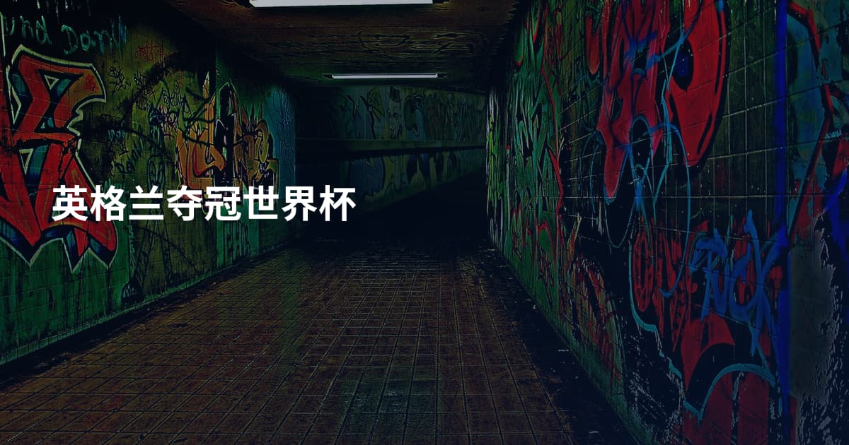英格兰夺冠世界杯