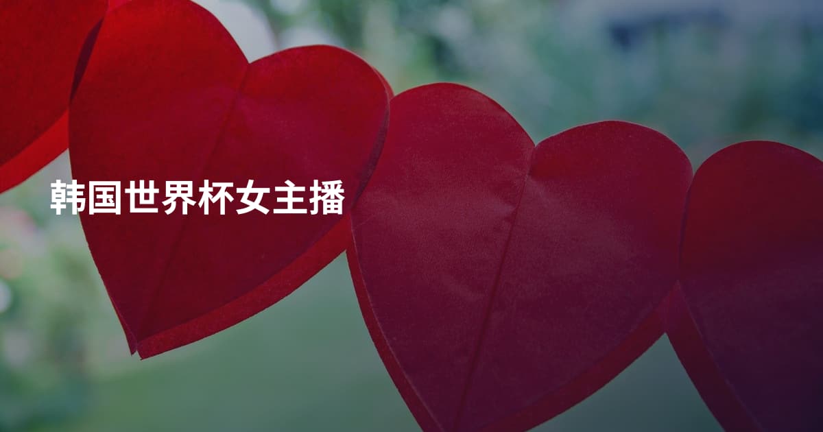 韩国世界杯女主播
