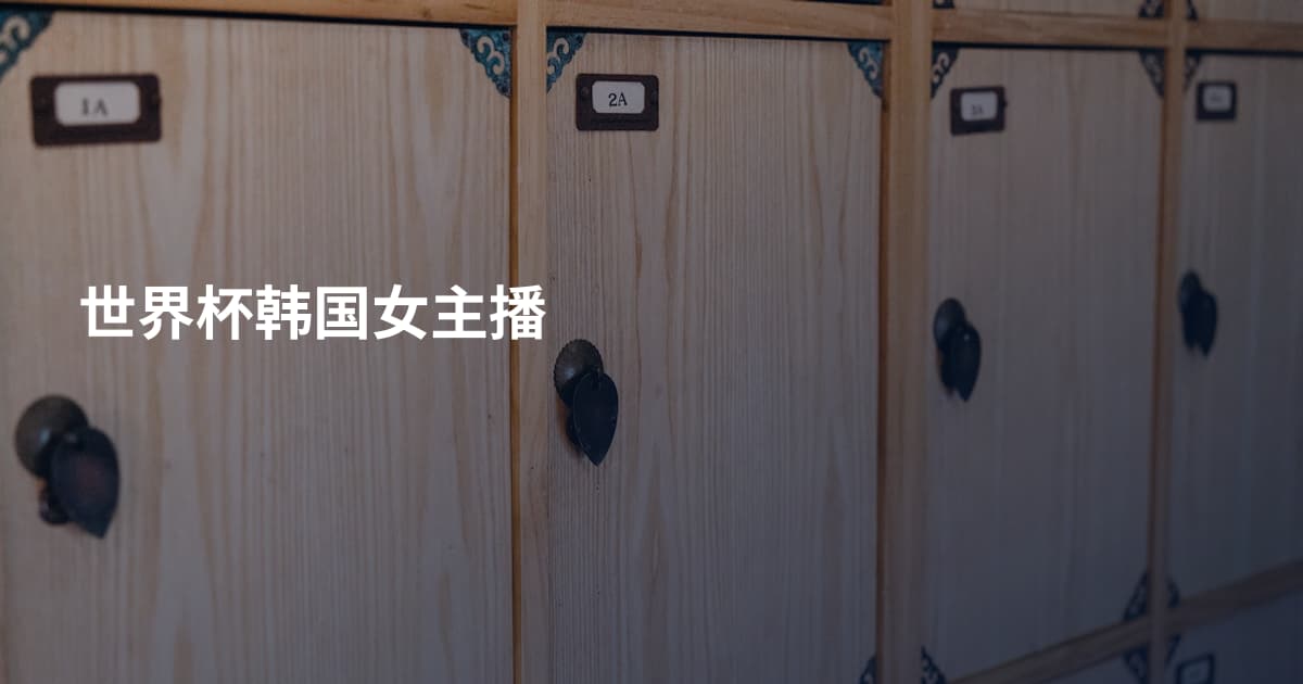 世界杯韩国女主播