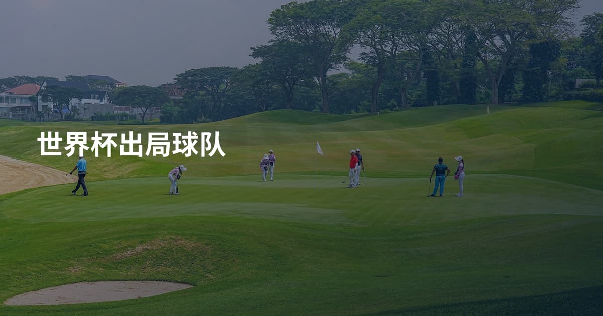 世界杯出局球队