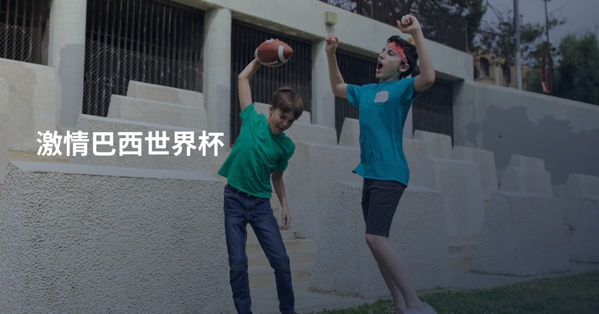 激情巴西世界杯