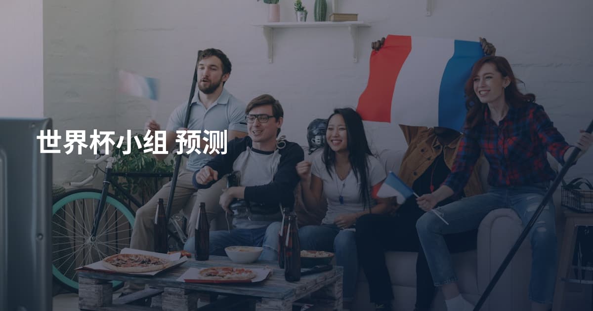 世界杯小组 预测