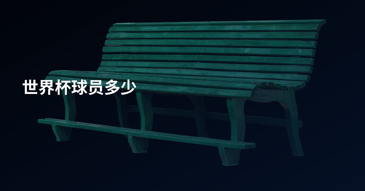世界杯球员多少