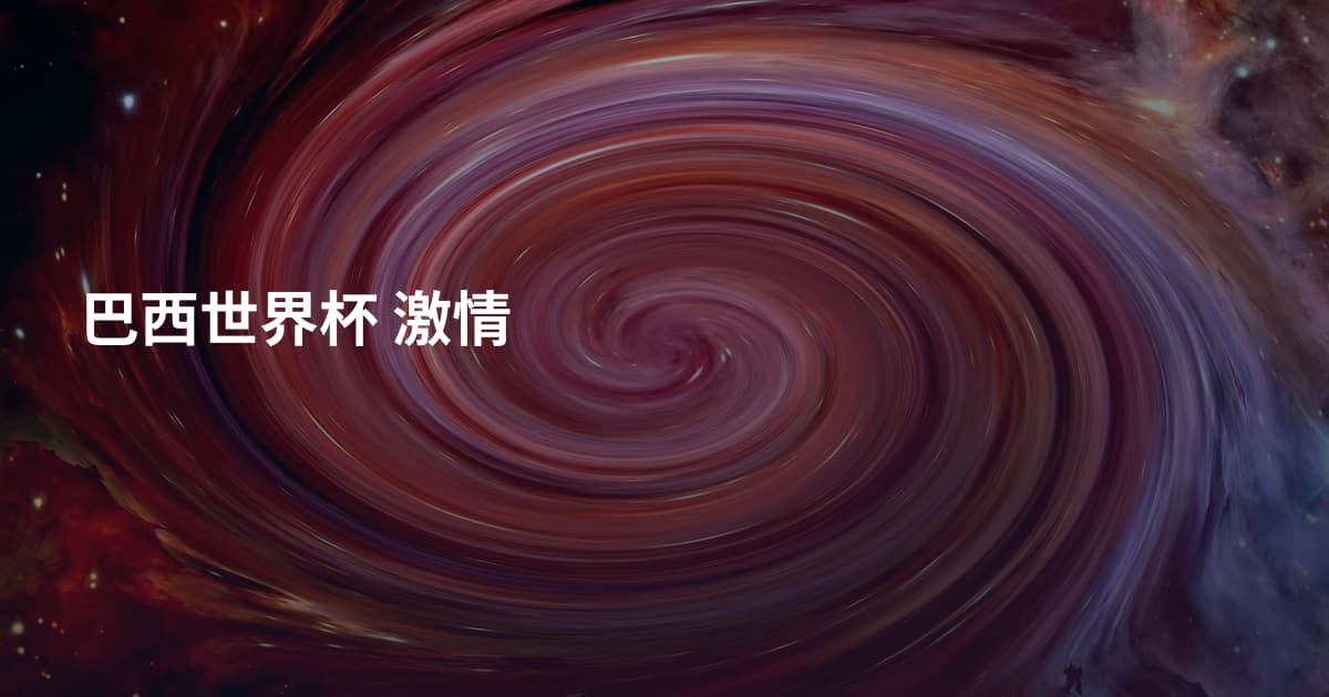 巴西世界杯 激情