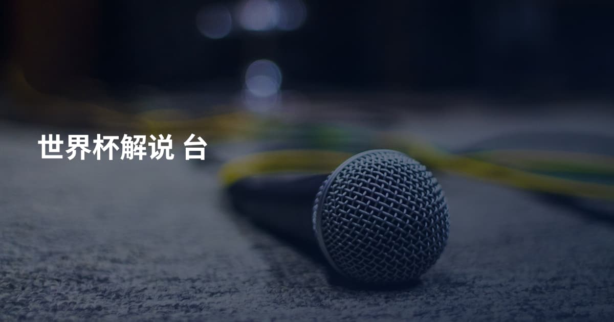 世界杯解说 台