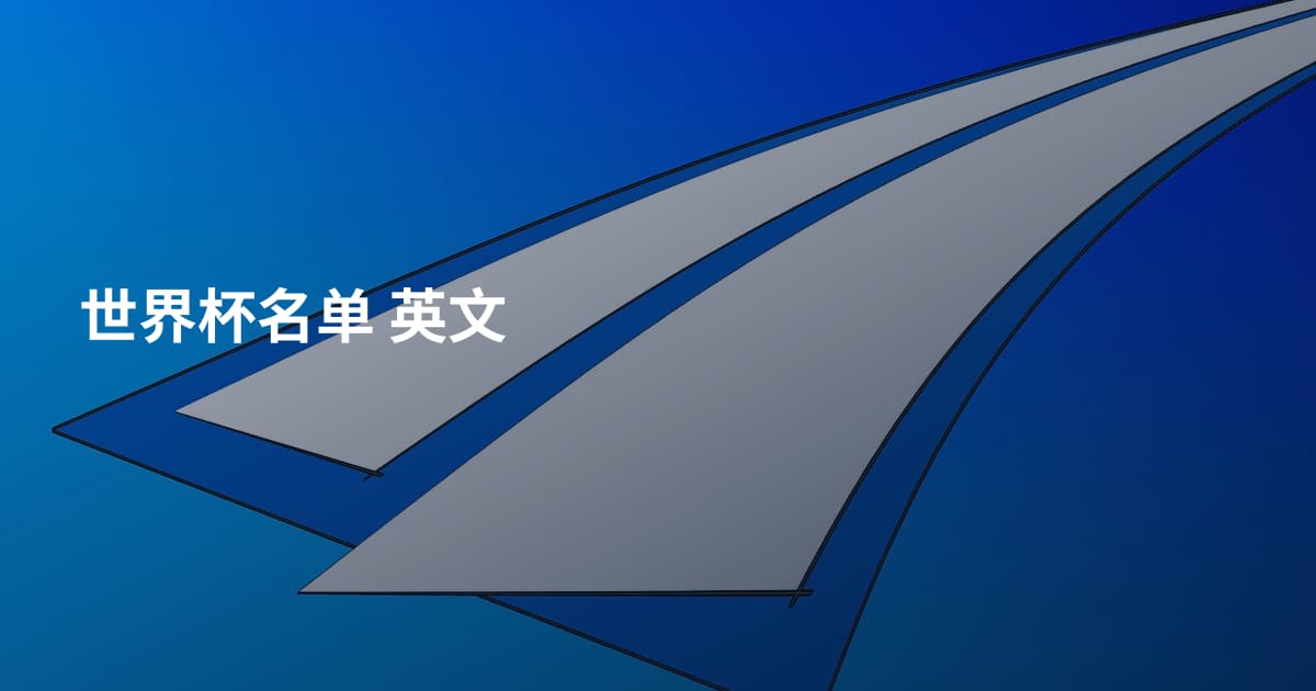 世界杯名单 英文