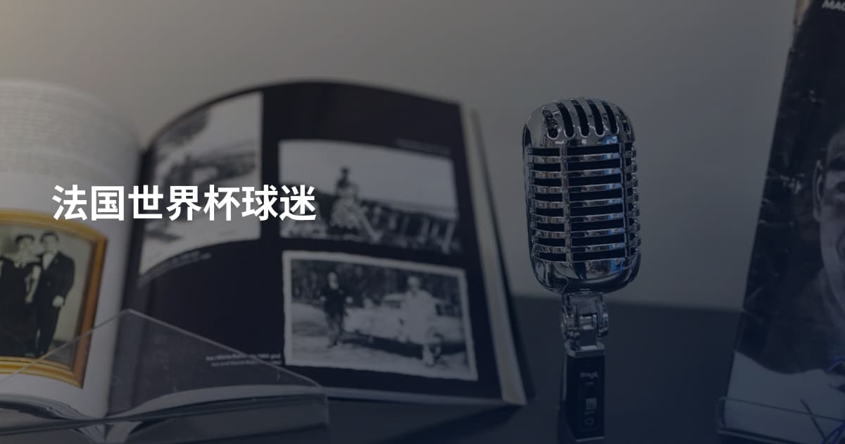 法国世界杯球迷
