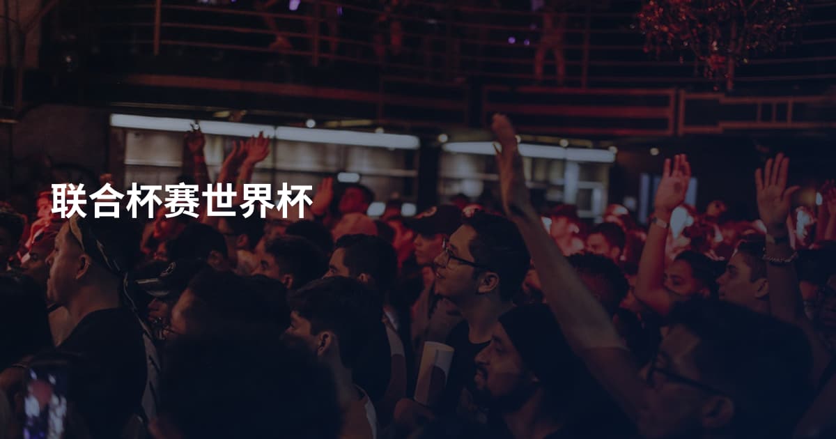 联合杯赛世界杯