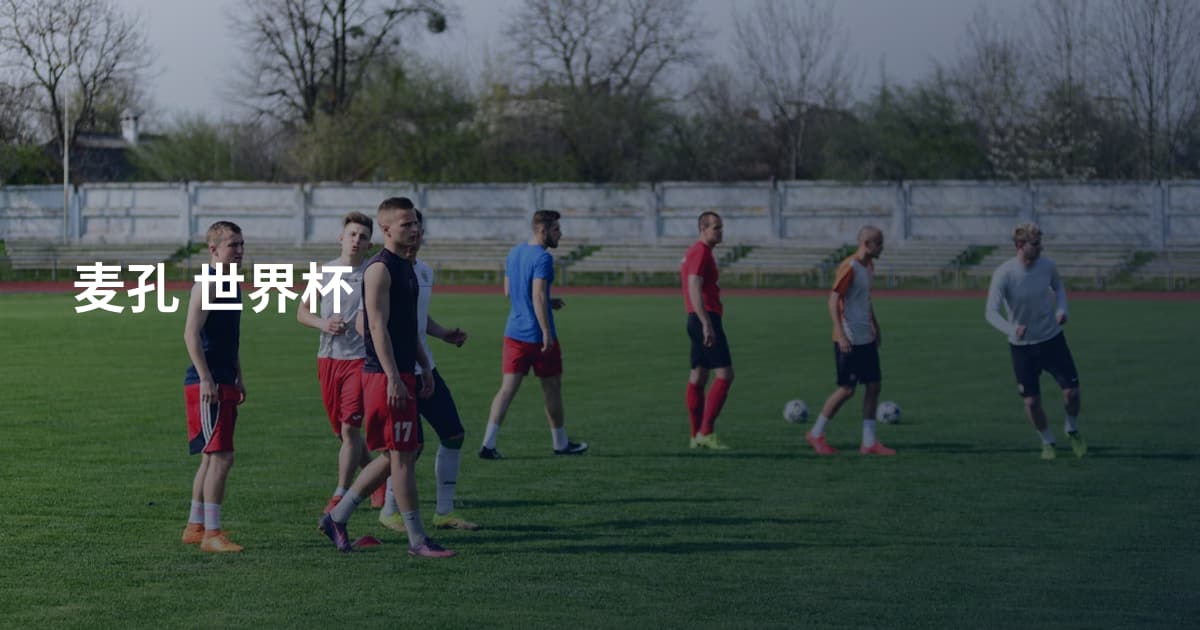 麦孔 世界杯