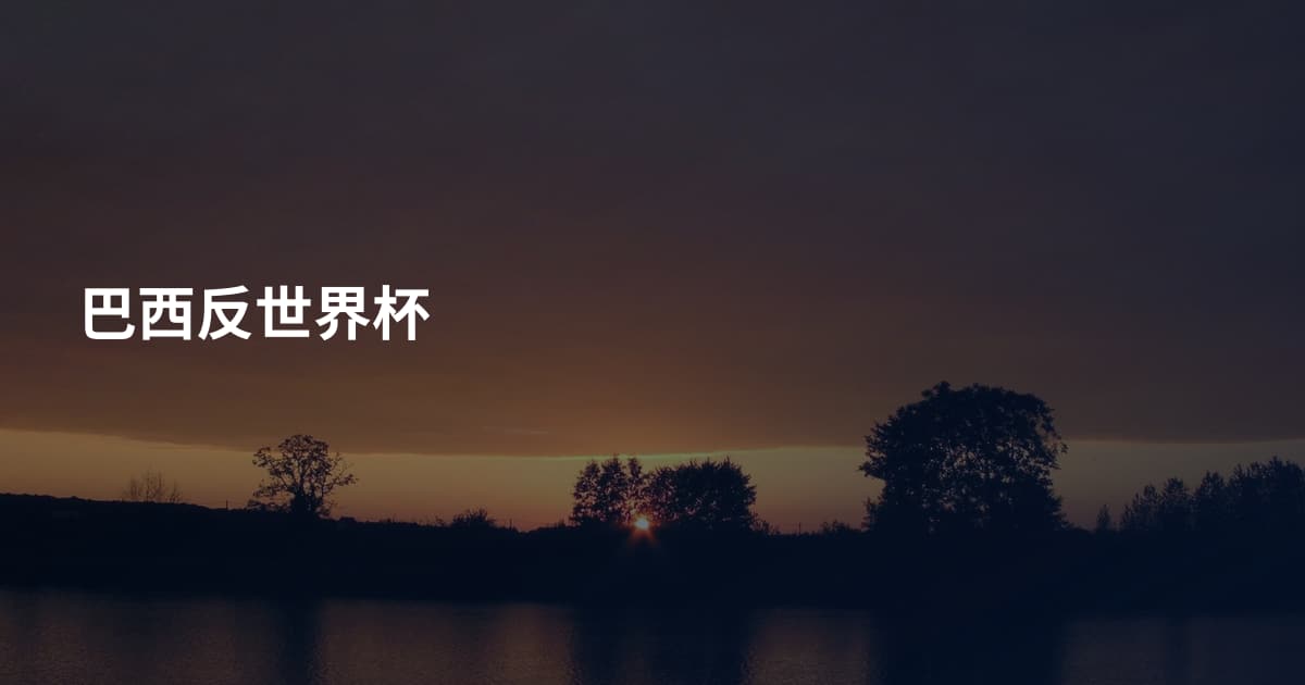 巴西反世界杯