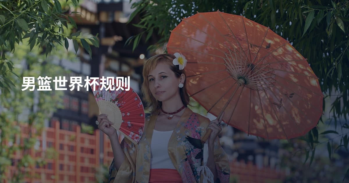 男篮世界杯规则