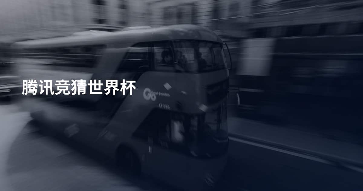 腾讯竞猜世界杯