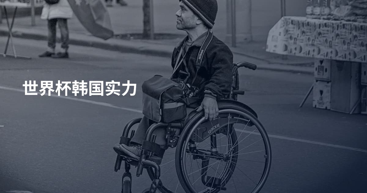 世界杯韩国实力