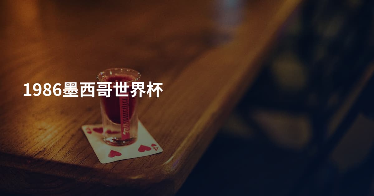 1986墨西哥世界杯