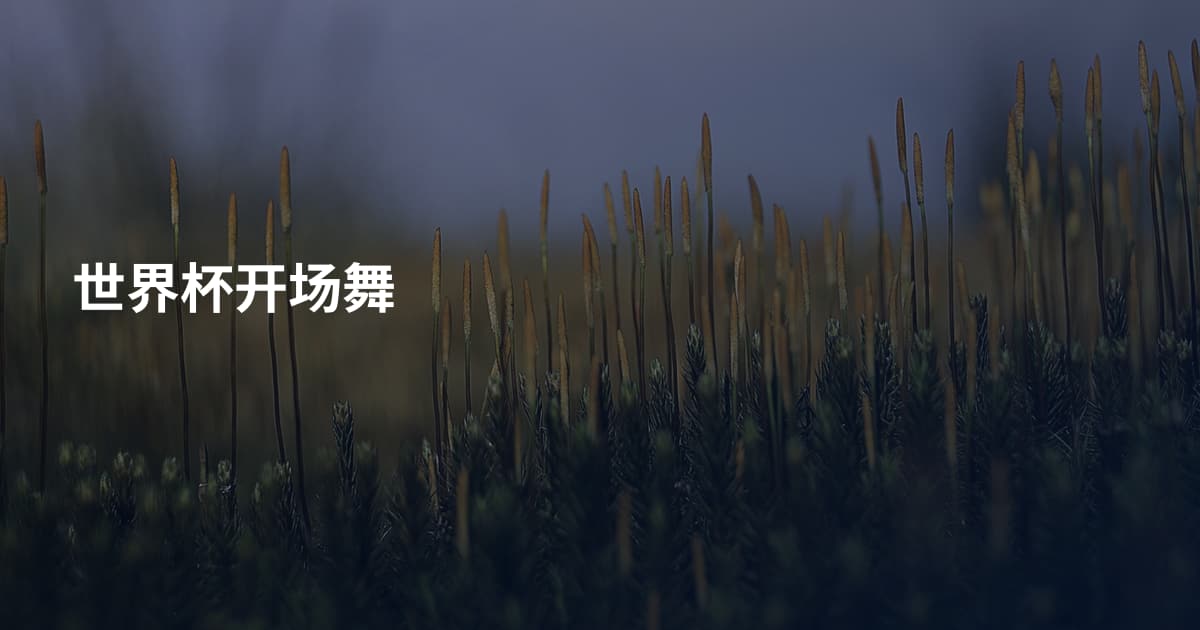 世界杯开场舞