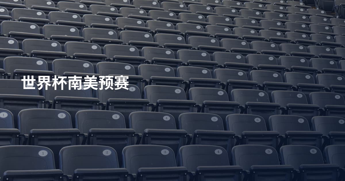 世界杯南美预赛