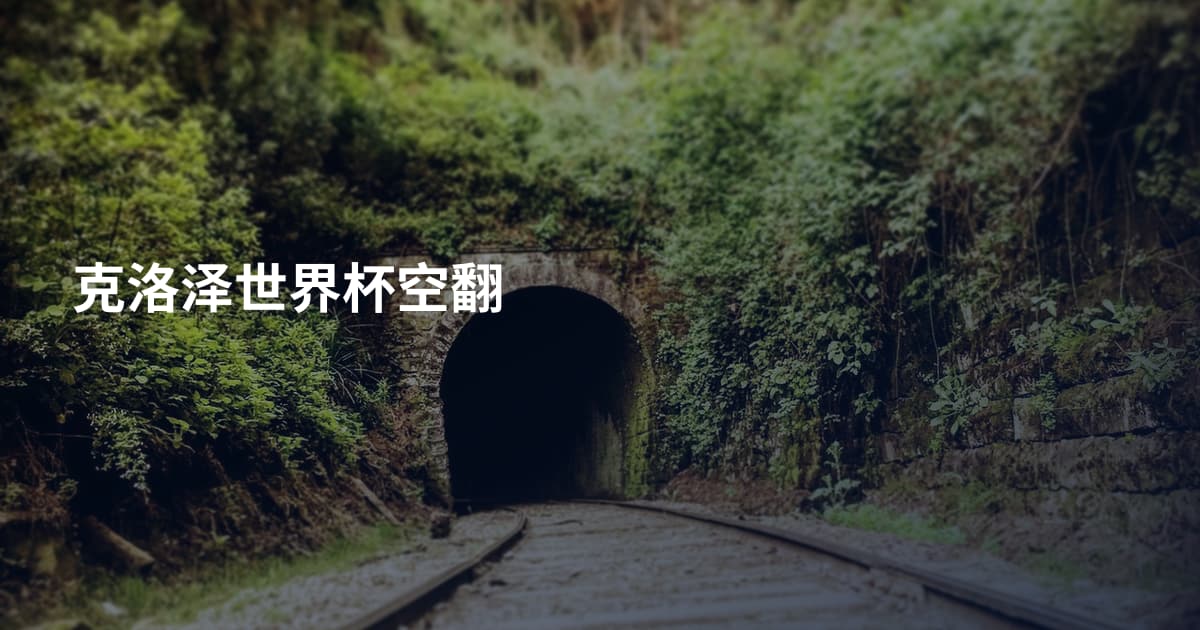 克洛泽世界杯空翻