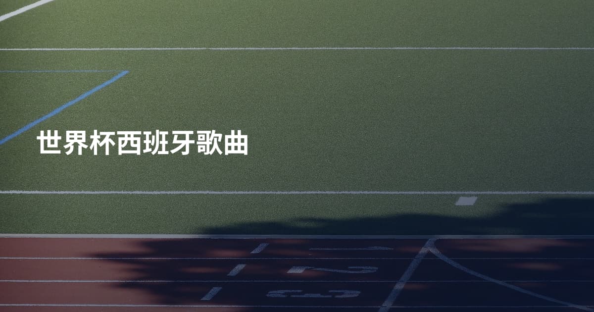 世界杯西班牙歌曲