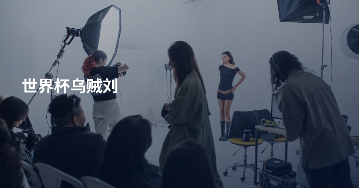 世界杯乌贼刘