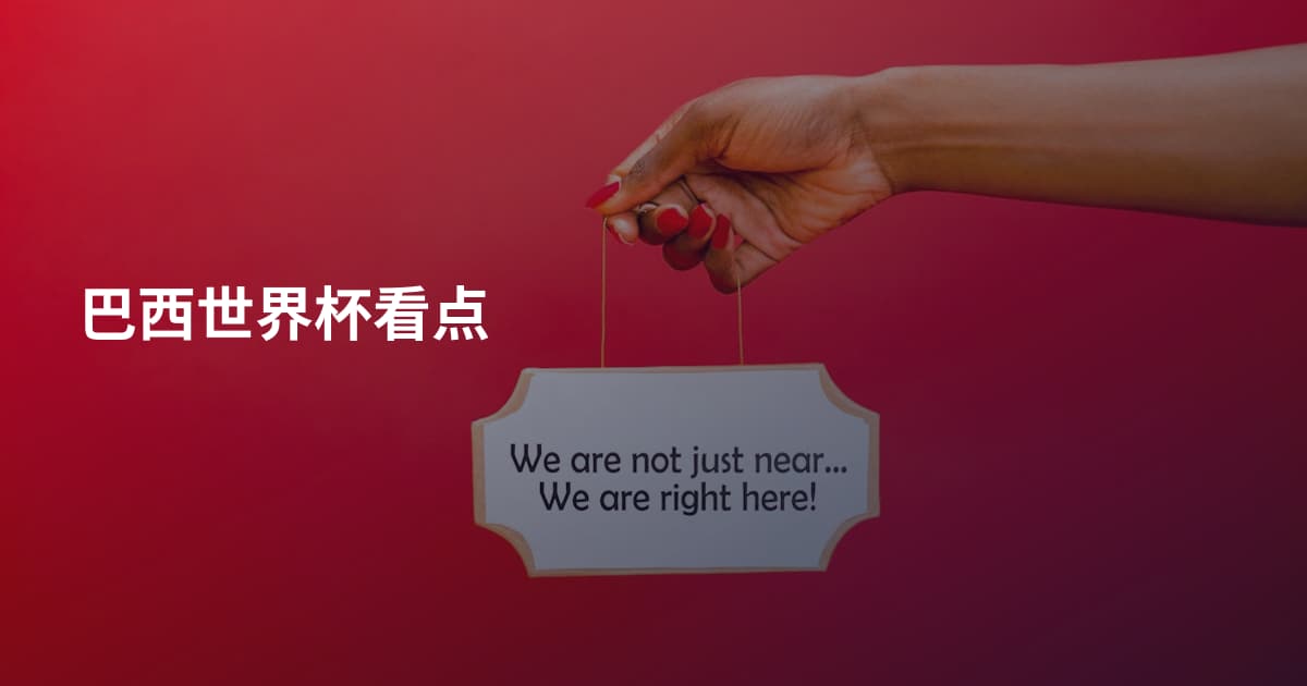 巴西世界杯看点