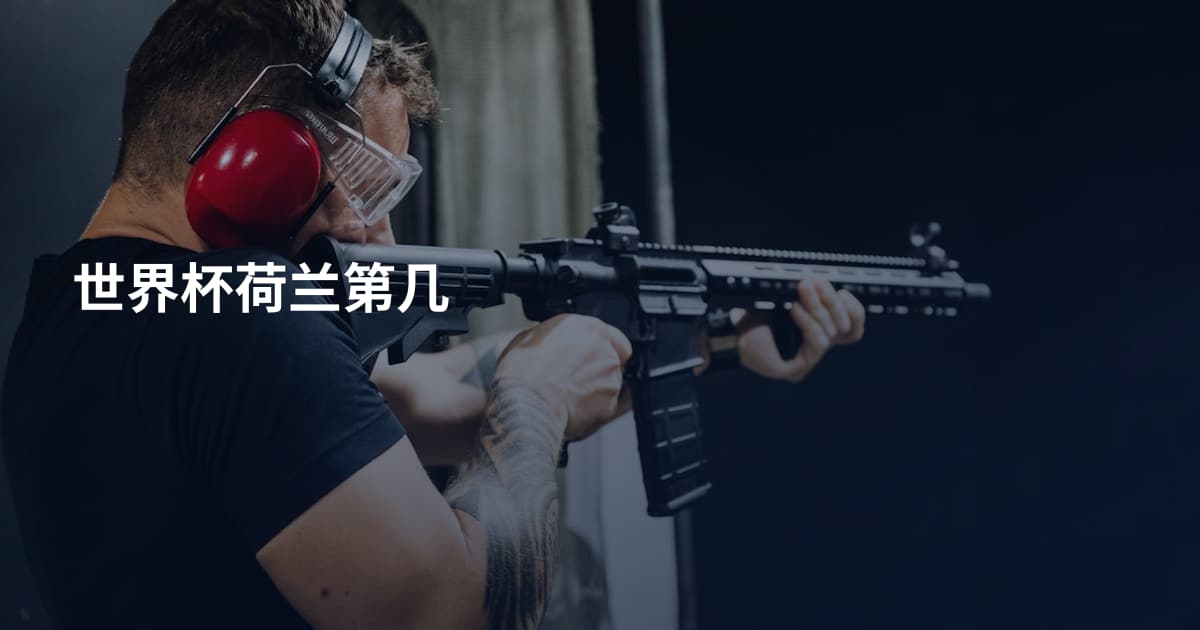 世界杯荷兰第几