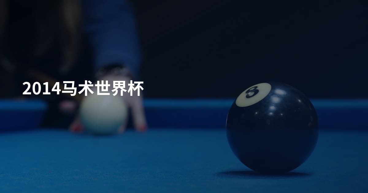 2014马术世界杯