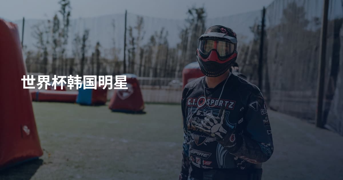 世界杯韩国明星