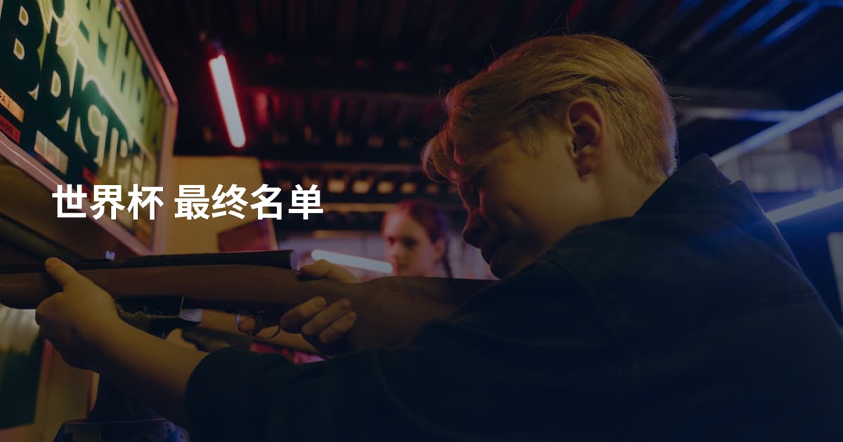 世界杯 最终名单