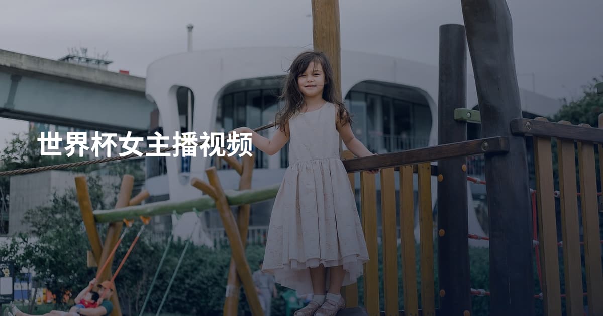 世界杯女主播视频