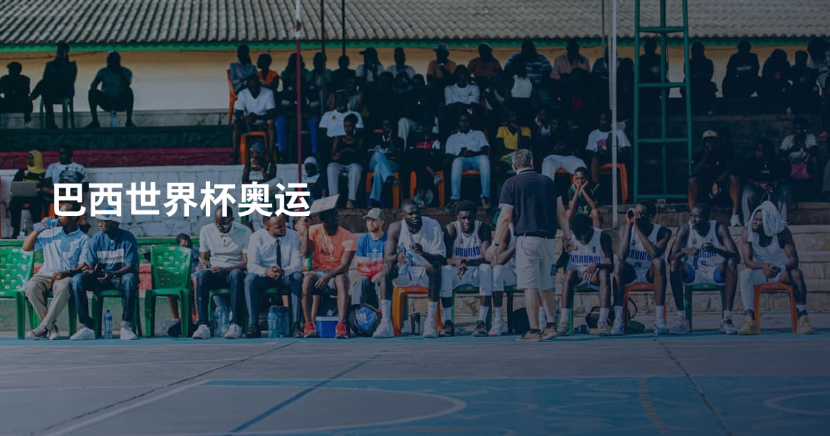 巴西世界杯奥运