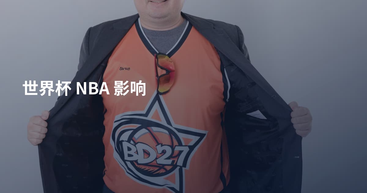 世界杯 NBA 影响