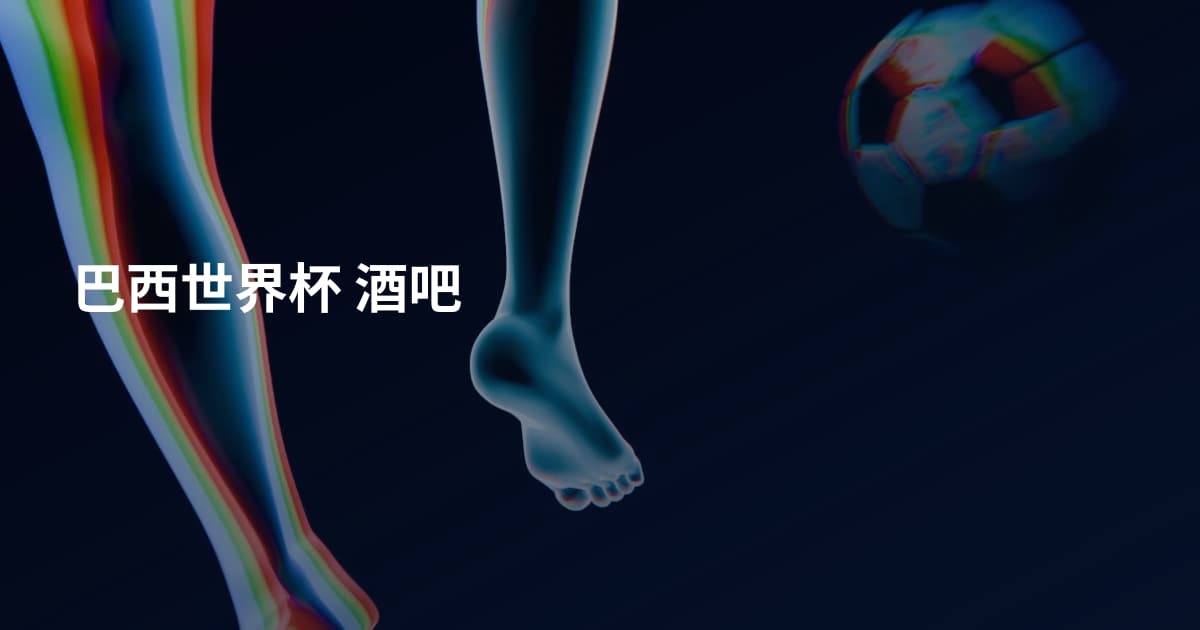 巴西世界杯 酒吧