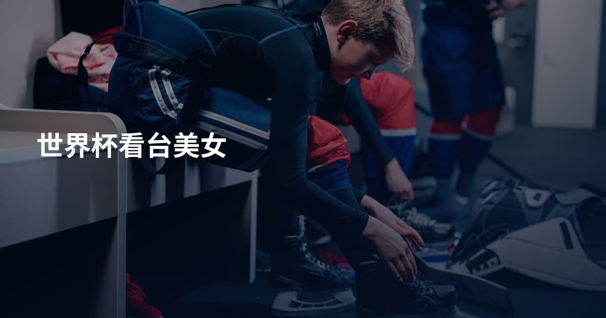 世界杯看台美女