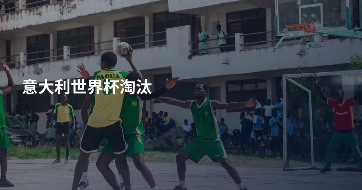 意大利世界杯淘汰