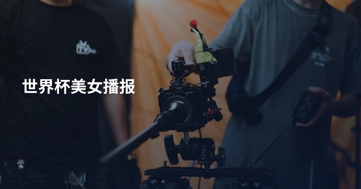 世界杯美女播报