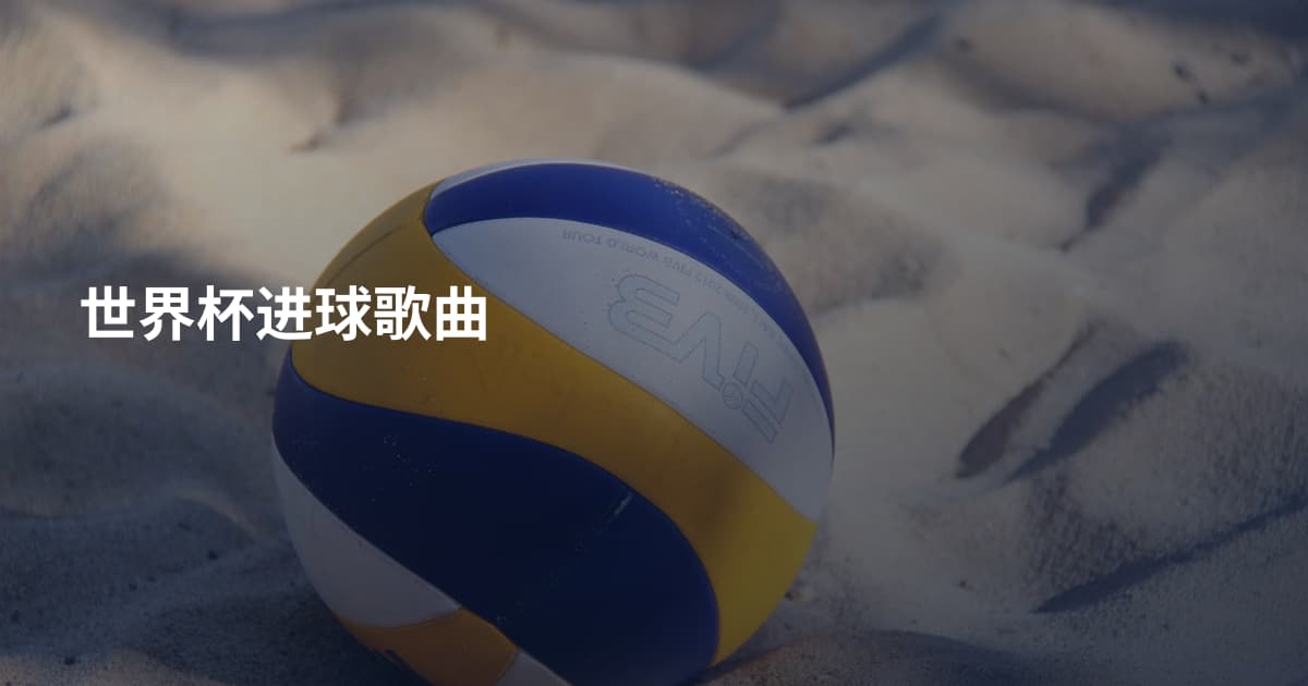 世界杯进球歌曲