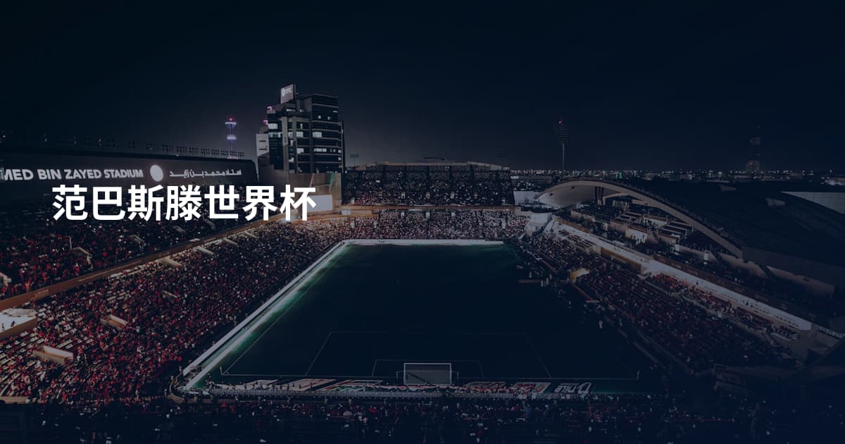 范巴斯滕世界杯