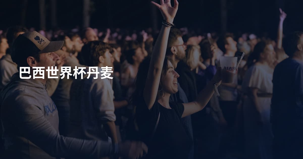 巴西世界杯丹麦